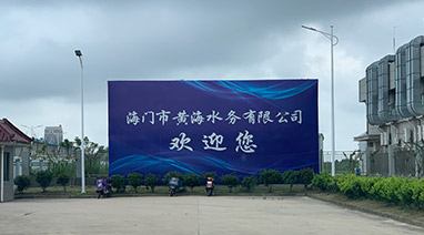 海門港汙水（shuǐ）處理廠一期工程改（gǎi）造項目順利通過竣工驗收