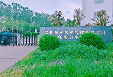 宿遷城東汙水處理廠擴建工程設...