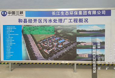 中國三峽和縣經開區汙水處理廠...